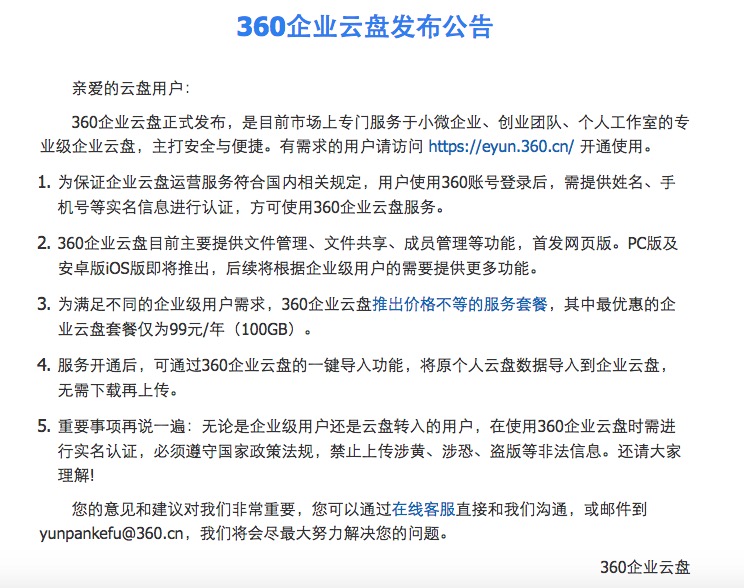 360云盘公告_360与奇虎360_奇虎360 搜索