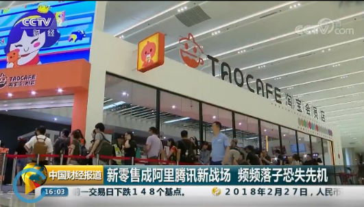 图说：2月28日央视《中国财经报道》聚焦“新零售”