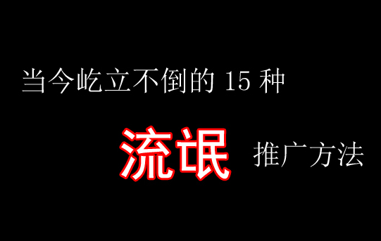 当今15种屹立不倒的流氓推广手段你遭遇了那几种