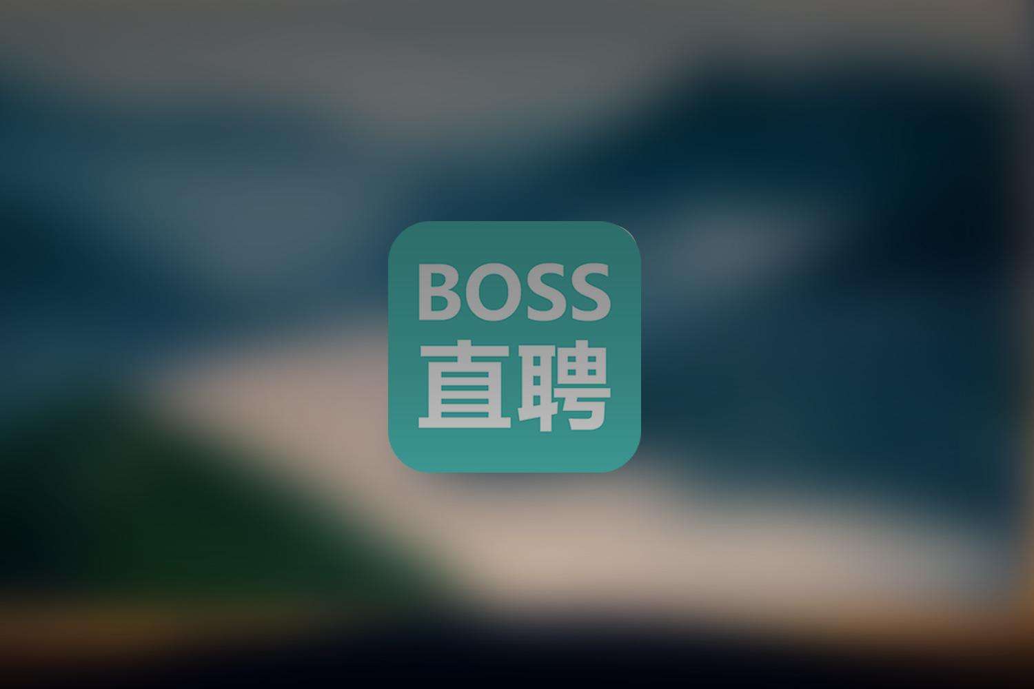 boss直聘图标图片